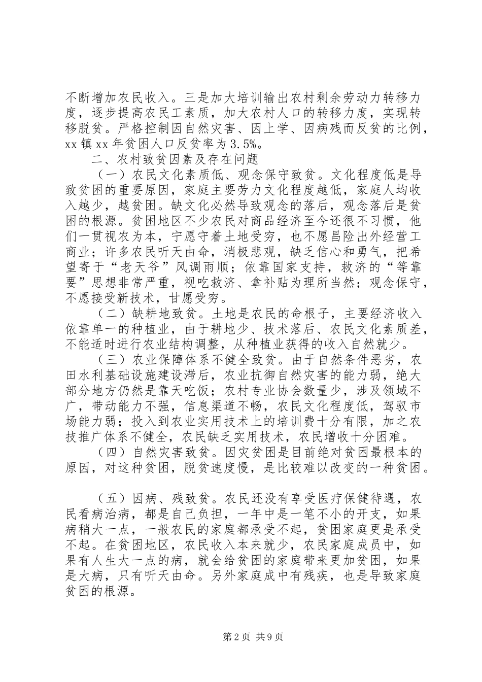 村级扶贫个人工作规划书_第2页