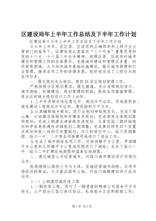 区建设局年上半年工作总结及下半年工作计划
