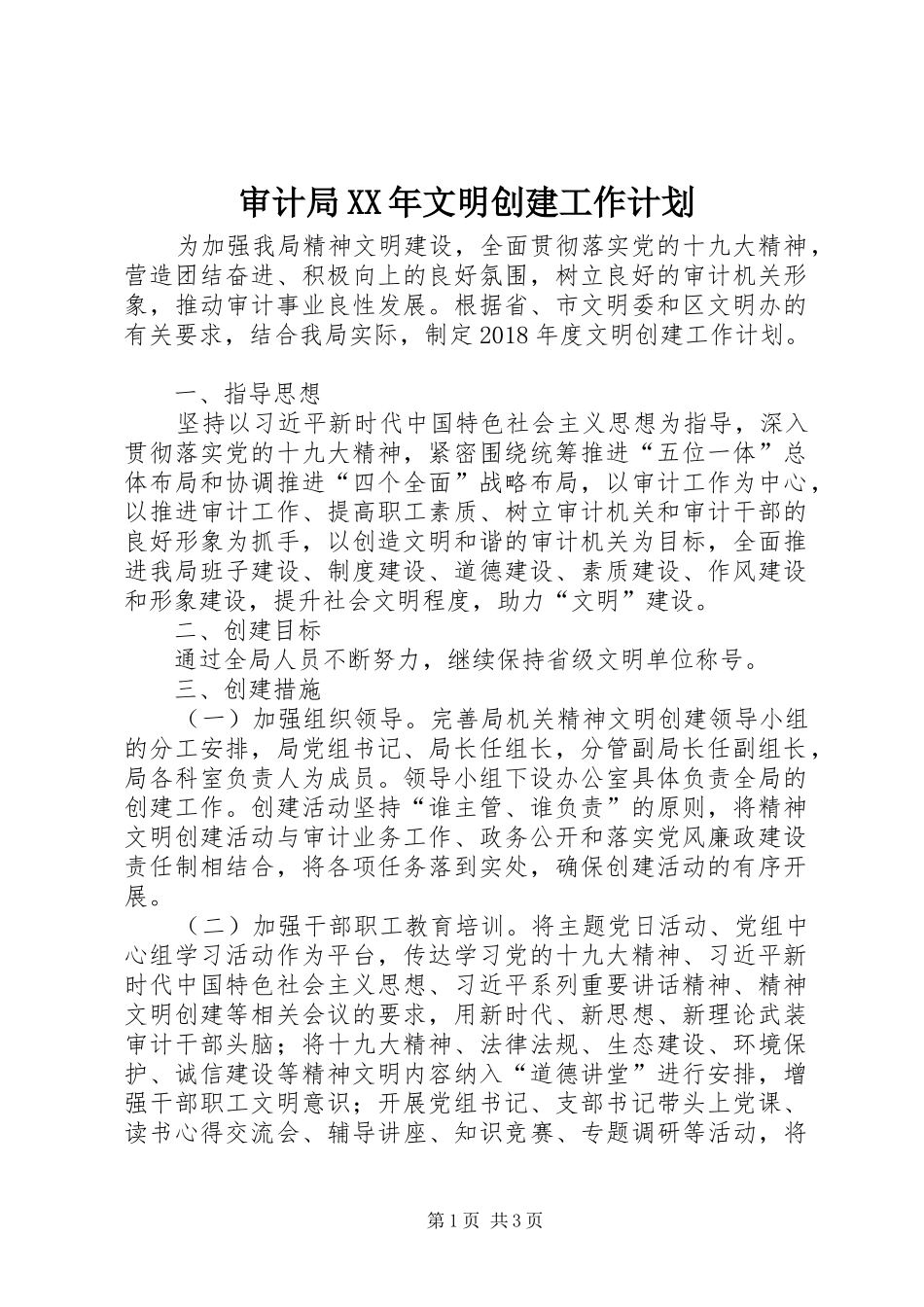 审计局XX年文明创建工作计划_第1页