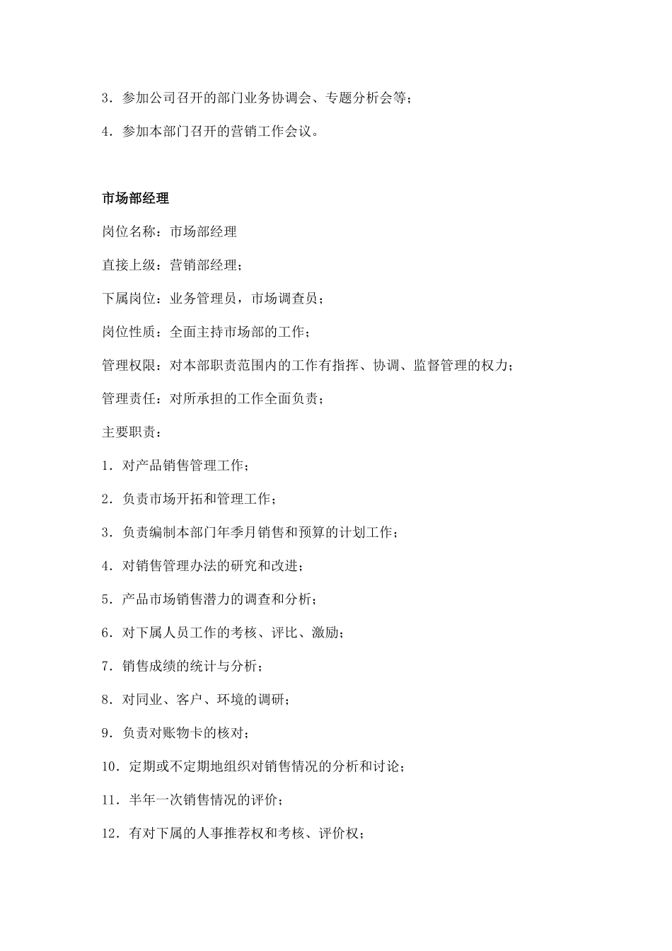职务分析样本——市场营销类_第3页