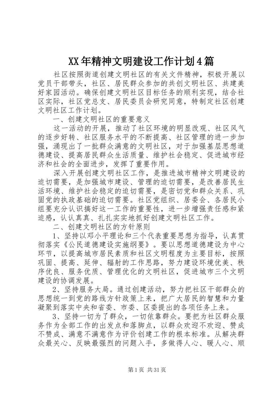 XX年精神文明建设工作计划4篇_第1页