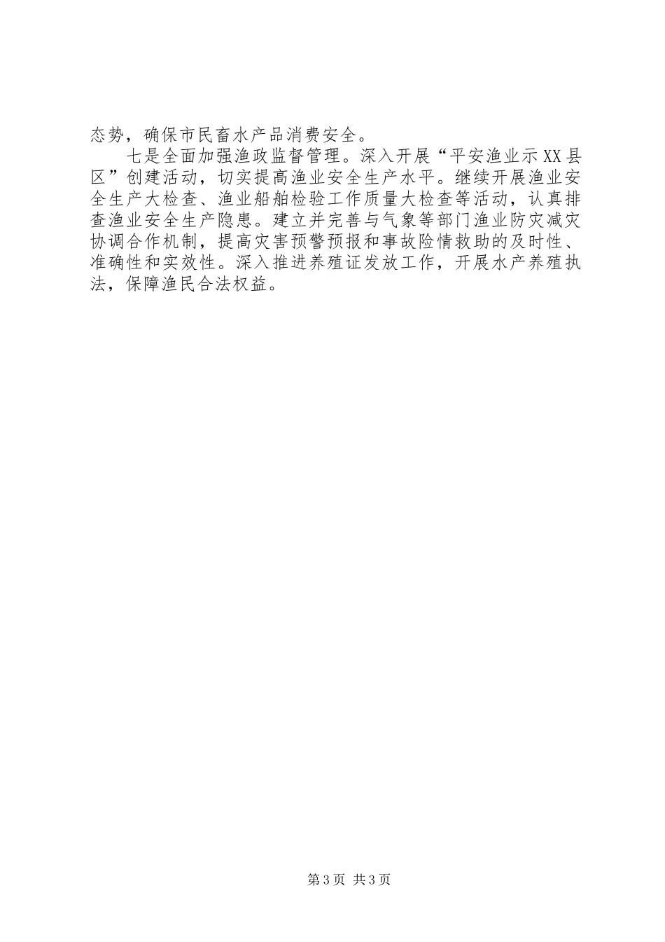 市畜牧水产局年度工作计划_第3页