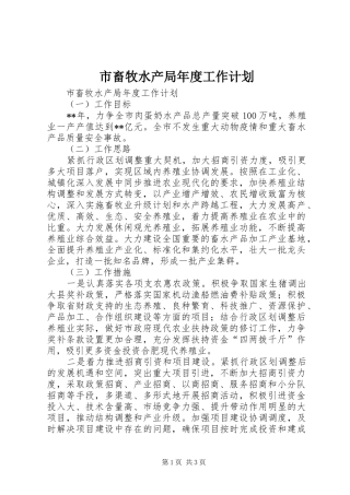 市畜牧水产局年度工作计划