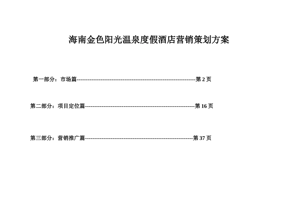 温泉度假酒店营销策划方案_第1页