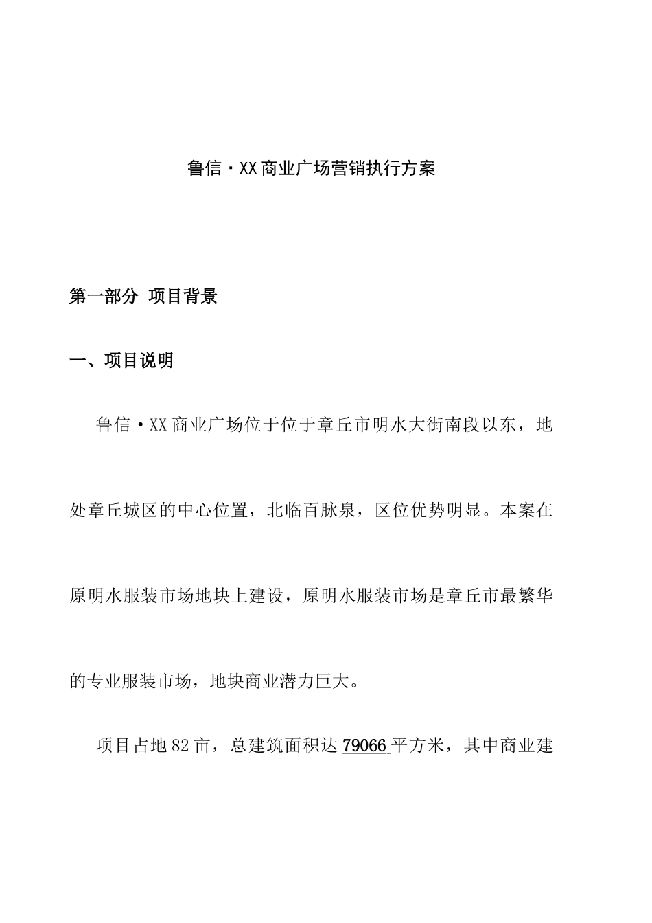 章丘市鲁信XX商业广场营销执行方案（ 19）_第1页