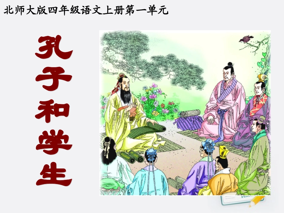 (中小学精品）孔子和学生_第2页