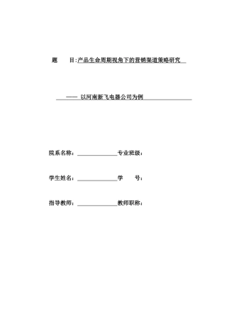 营销渠道策略研究以河南新飞电器公司为例