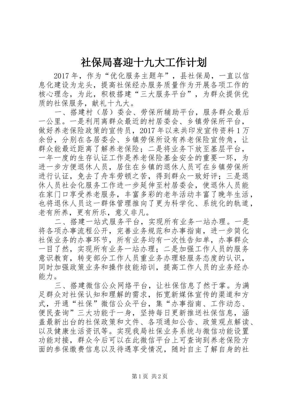 社保局喜迎十九大工作计划_第1页