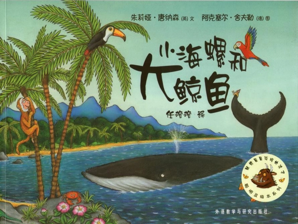 绘本《小海螺和大鲸鱼》_第1页