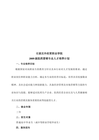 某学院医药营销专业人才培养计划
