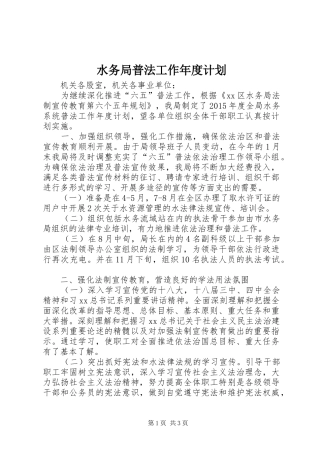 水务局普法工作年度计划