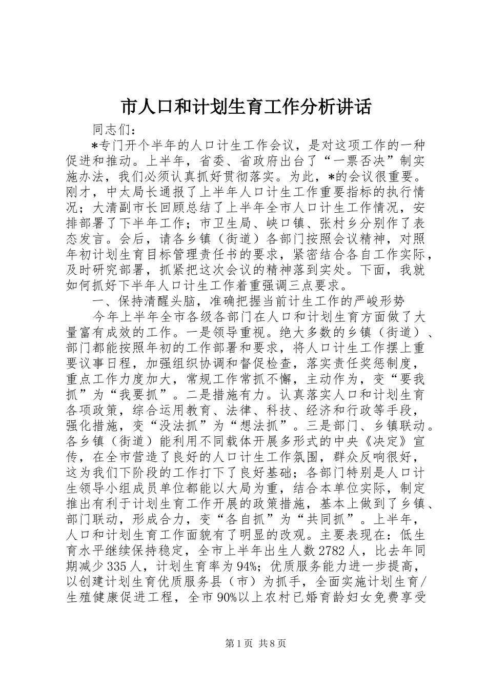 市人口和计划生育工作分析讲话_第1页