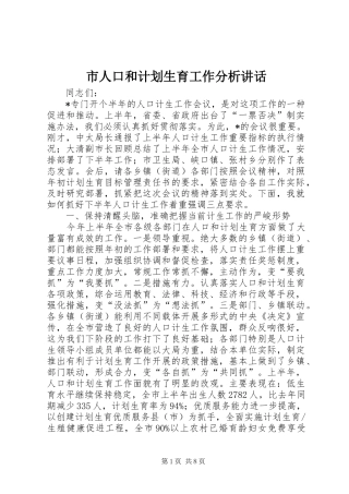 市人口和计划生育工作分析讲话