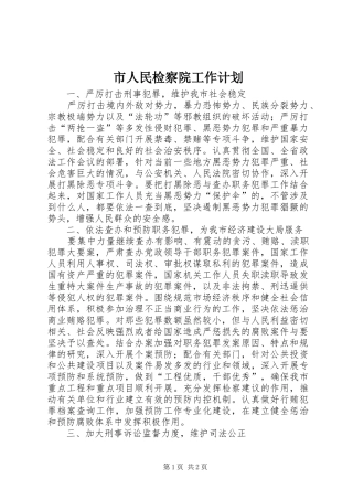 市人民检察院工作计划