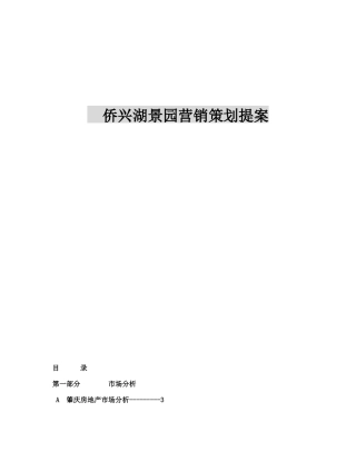 侨兴湖景园营销策划提案56