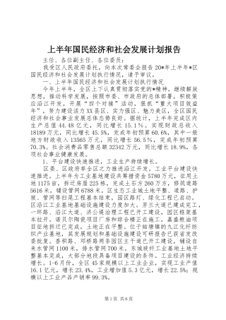 上半年国民经济和社会发展计划报告