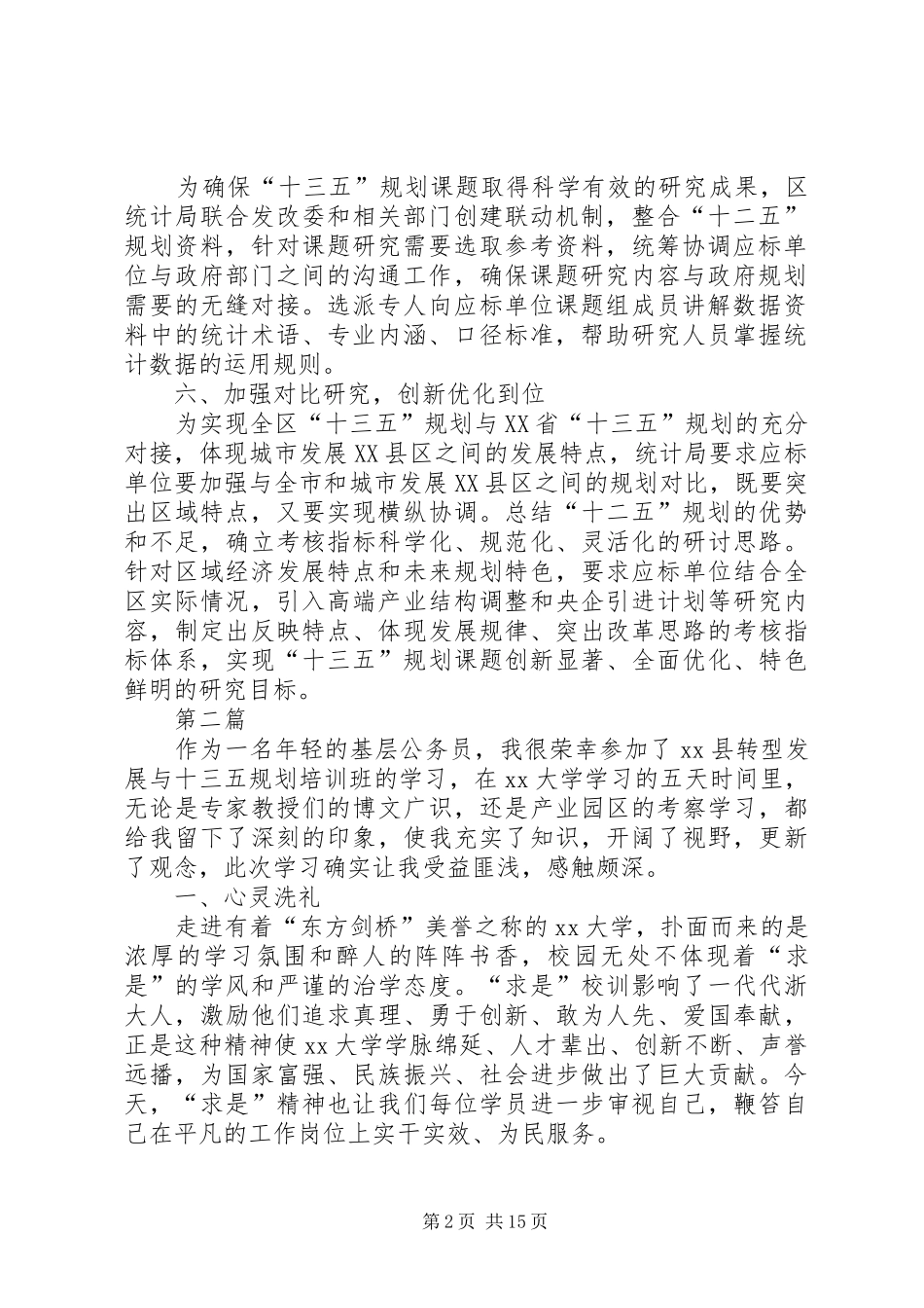 十三五规划培训心得体会大全8篇_第2页