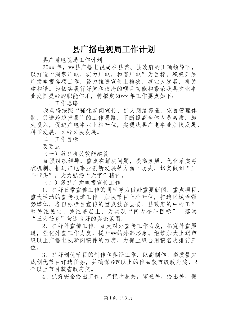 县广播电视局工作计划_第1页