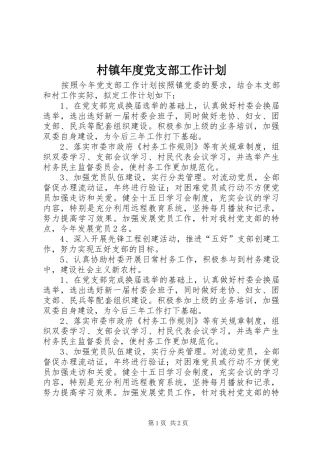 村镇年度党支部工作计划