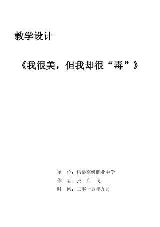 我很美，但我却很“毒”教学设计
