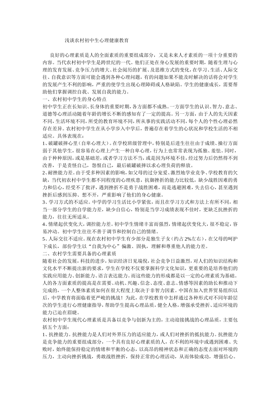 浅谈农村初中生心理健康教育_第1页