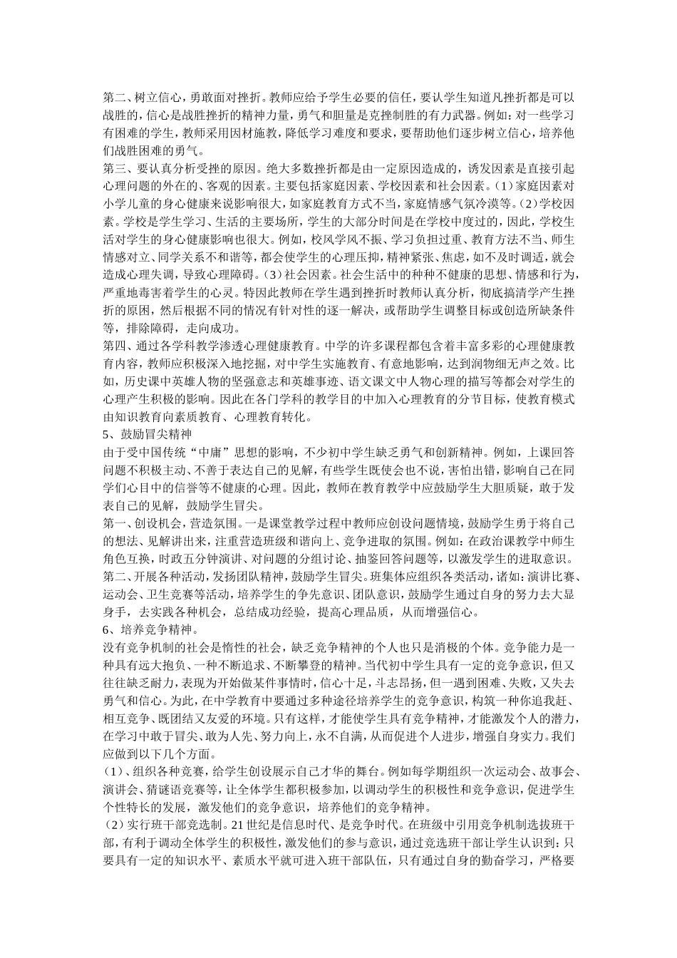 浅谈农村初中生心理健康教育_第3页