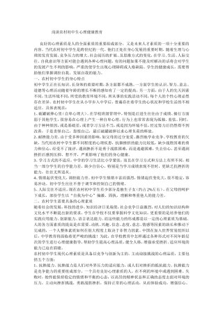 浅谈农村初中生心理健康教育