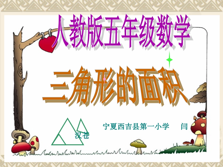 人教版五年级数学上册《三角形的面积》教学课件_第1页