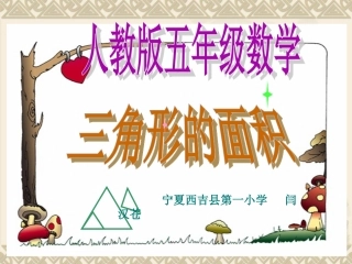 人教版五年级数学上册《三角形的面积》教学课件