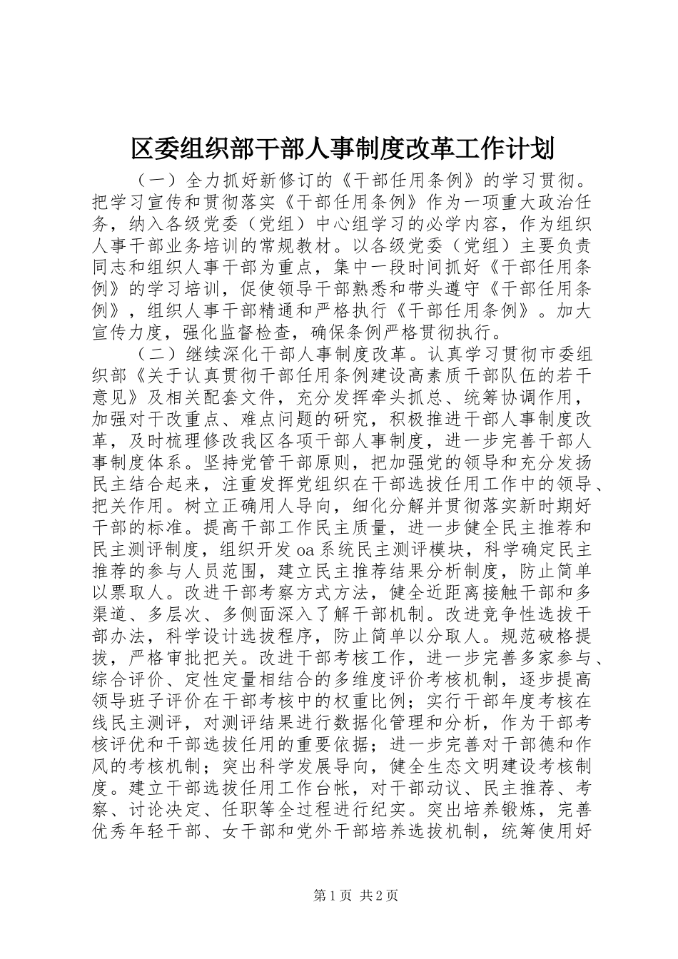 区委组织部干部人事制度改革工作计划_第1页