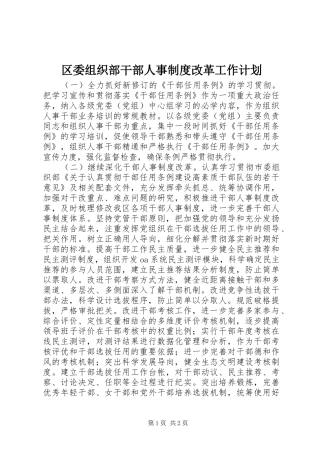 区委组织部干部人事制度改革工作计划