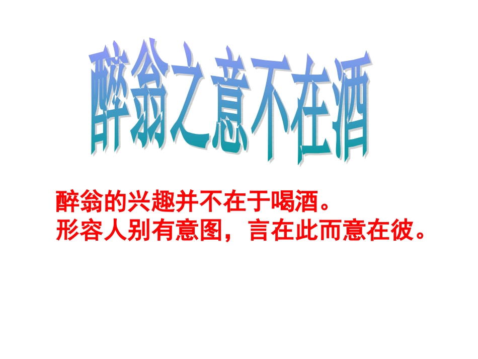 醉翁亭记姚美云_第2页