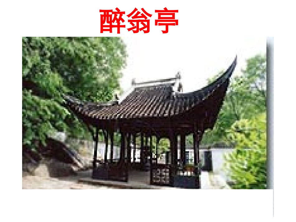 醉翁亭记姚美云_第3页