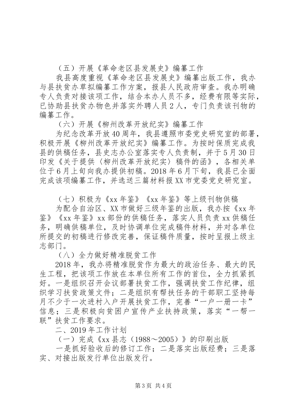 县史志办公室XX年工作总结及XX年工作计划_第3页