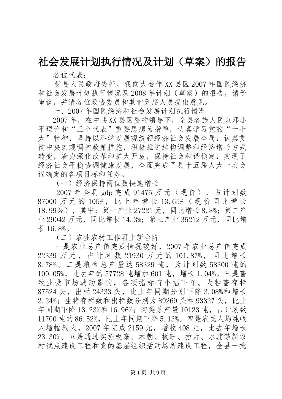 社会发展计划执行情况及计划（草案）的报告_第1页