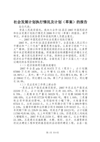 社会发展计划执行情况及计划（草案）的报告