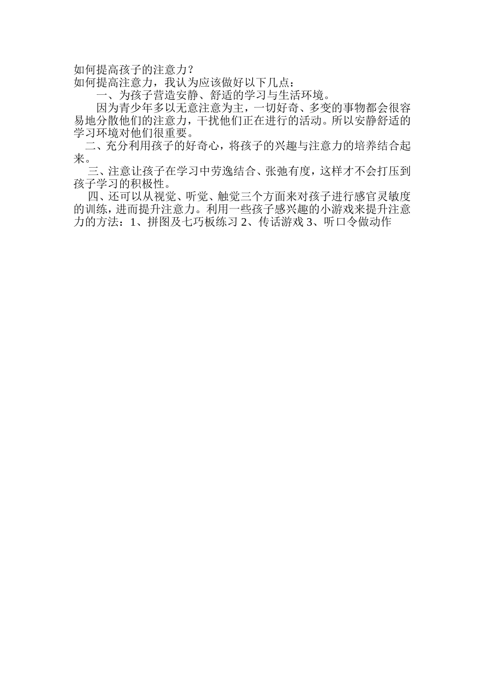 如何提高孩子的注意力_第1页