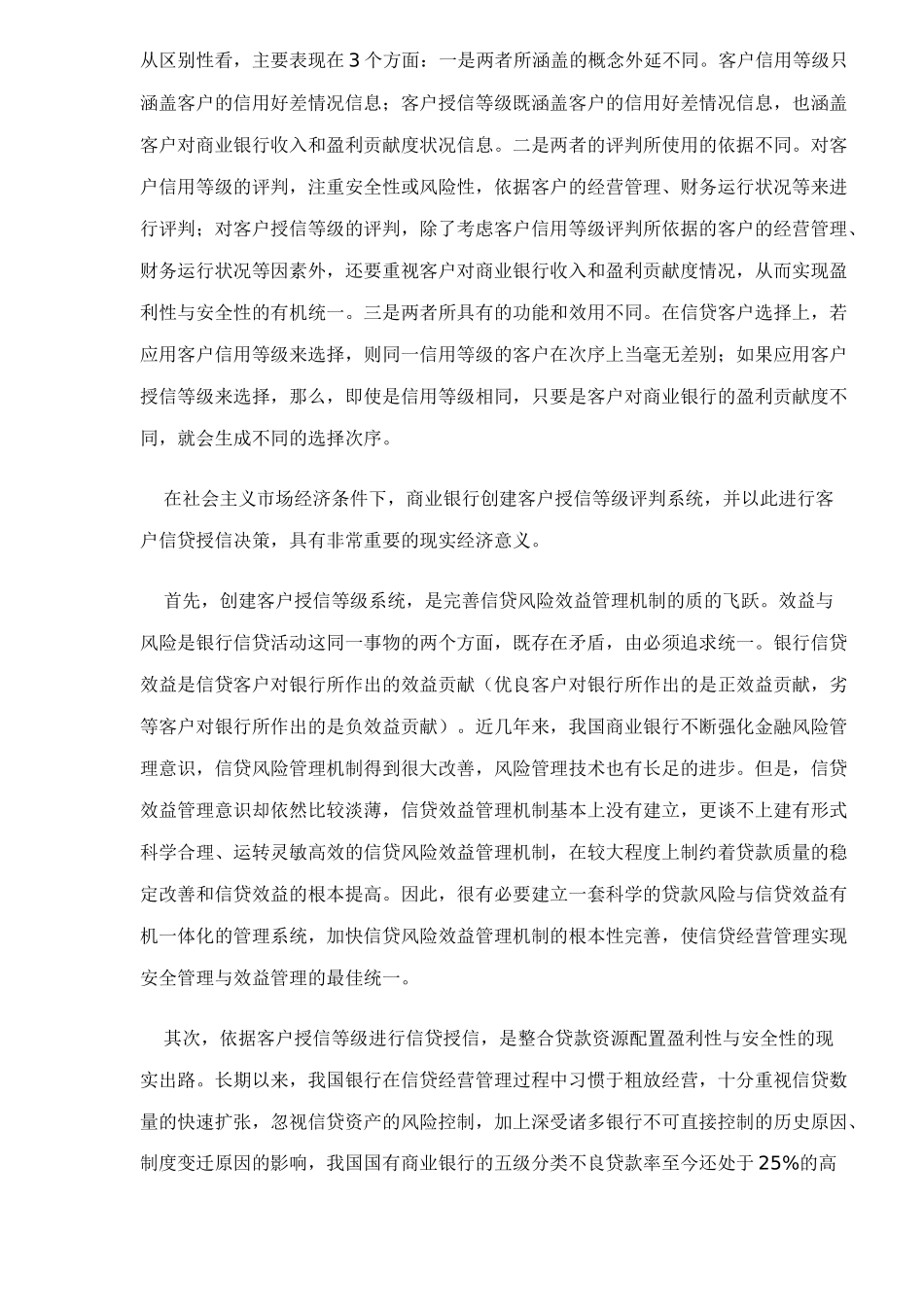 客户授信等级评判系统研究24(1)_第2页