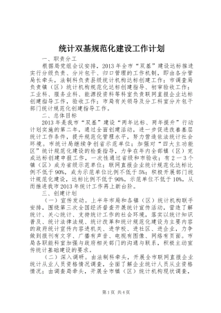 统计双基规范化建设工作计划