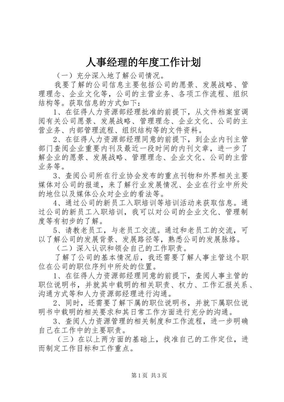 人事经理的年度工作计划_第1页