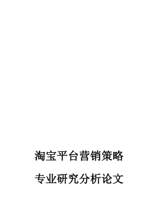 淘宝网营销策略分析探讨