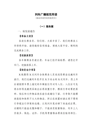 列车广播-普铁旅客列车广播规范用语(32页)