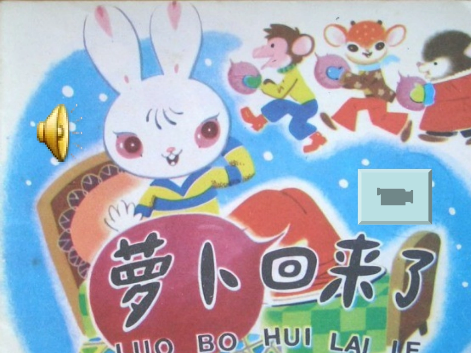 中班萝卜回来了_第1页