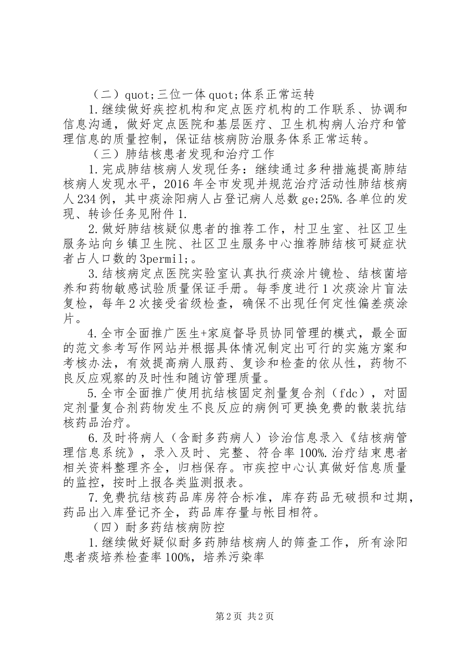 全市XX年结核病防治工作计划_第2页