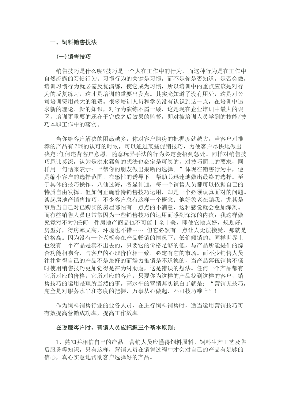 饲料销售技巧_第1页