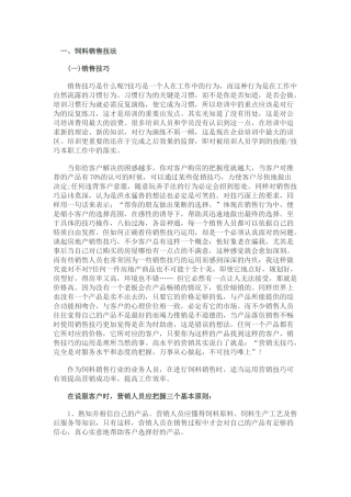 饲料销售技巧