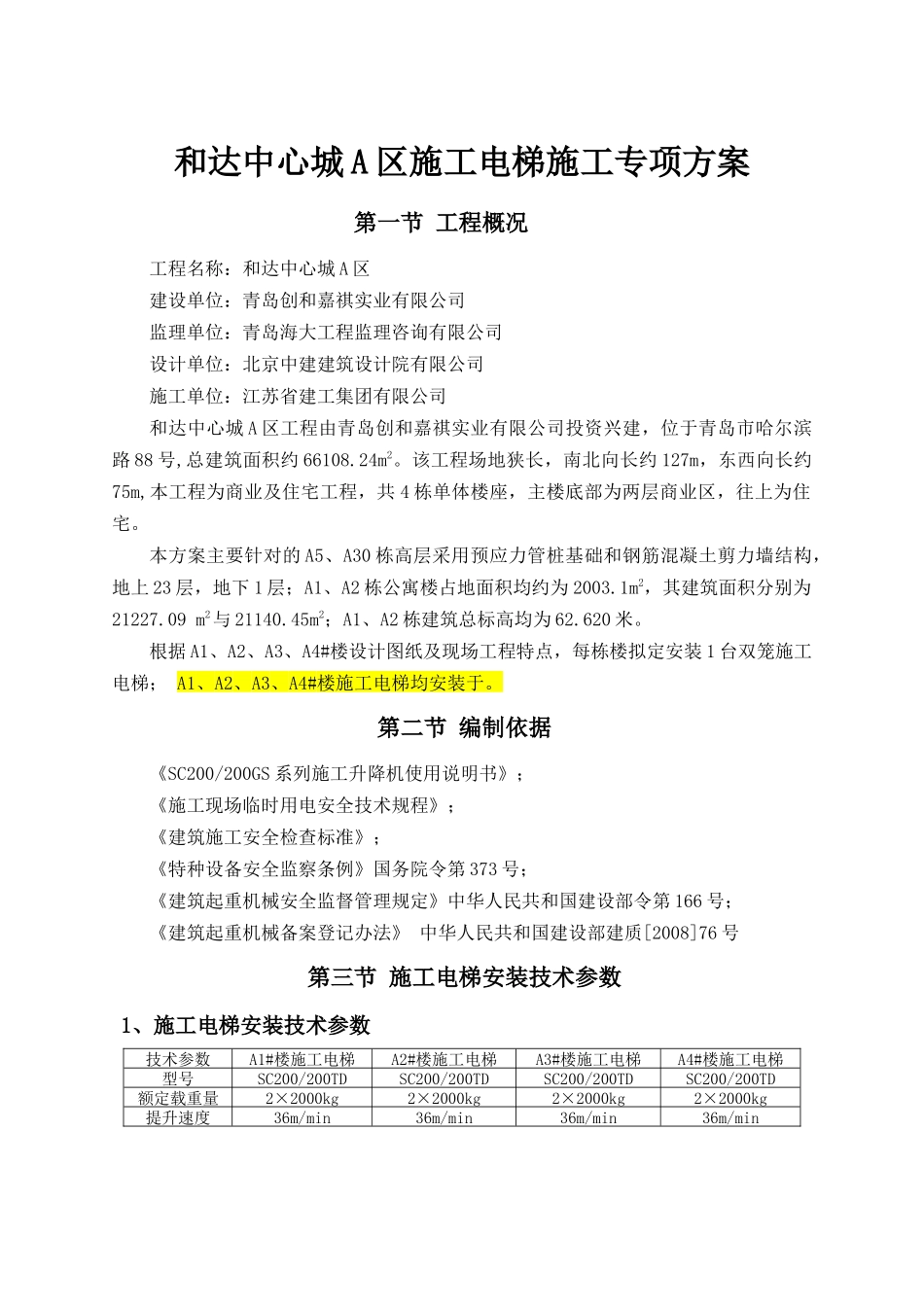 高层施工电梯施工方案_第3页