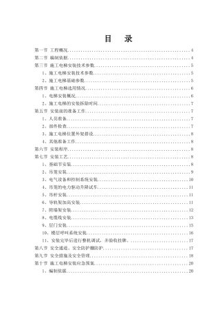 高层施工电梯施工方案