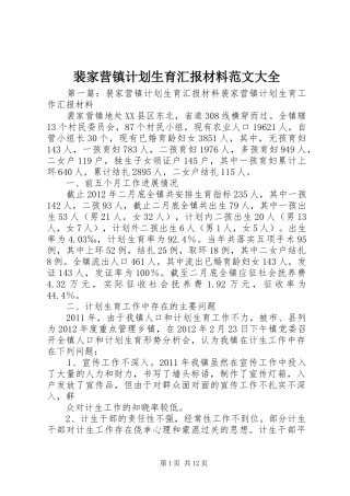 裴家营镇计划生育汇报材料范文大全