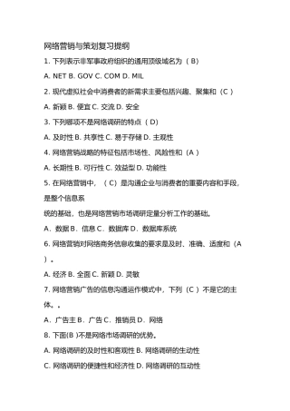网络营销与策划试卷及答案
